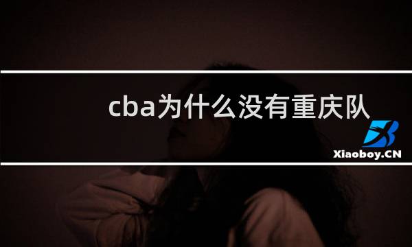 cba为什么没有重庆队
