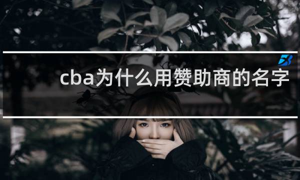 cba为什么用赞助商的名字