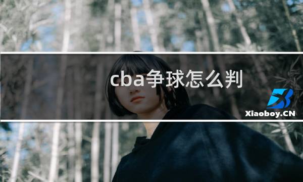 cba争球怎么判