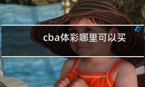 cba体彩哪里可以买