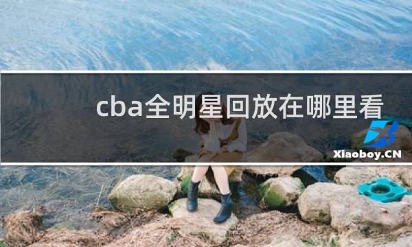cba全明星回放在哪里看