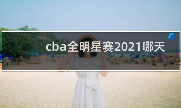 cba全明星赛2021哪天