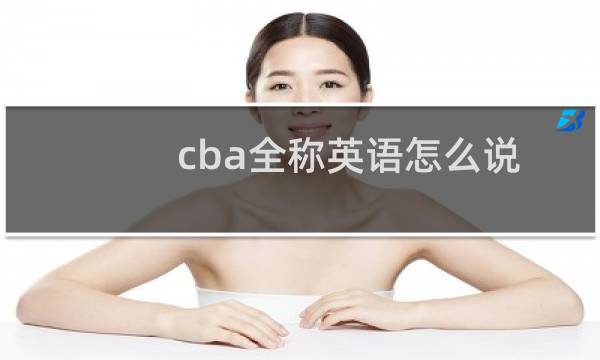 cba全称英语怎么说