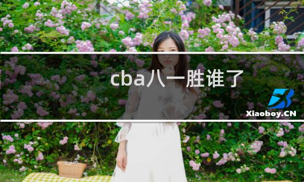 cba八一胜谁了