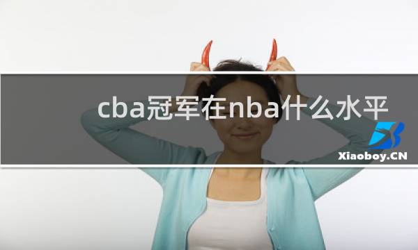 cba冠军在nba什么水平