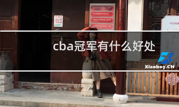 cba冠军有什么好处