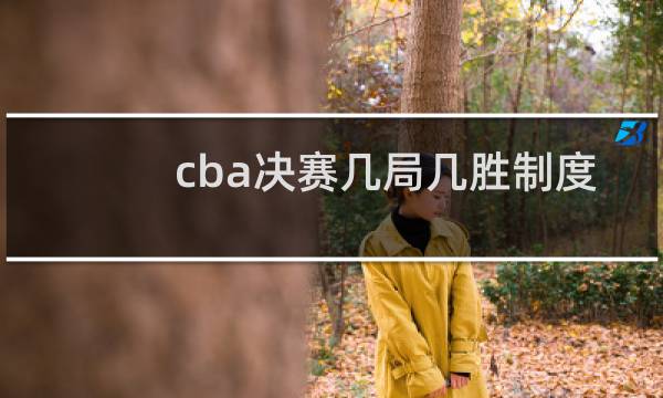 cba决赛几局几胜制度