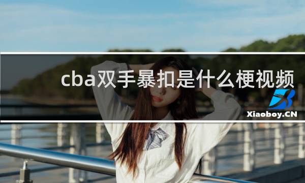 cba双手暴扣是什么梗视频