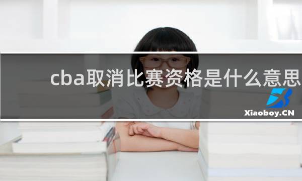 cba取消比赛资格是什么意思
