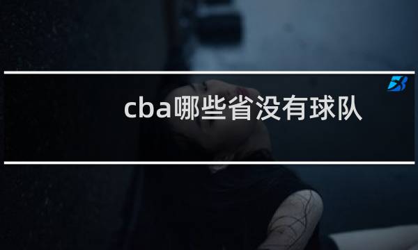cba哪些省没有球队
