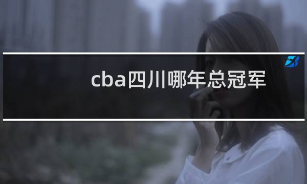 cba四川哪年总冠军