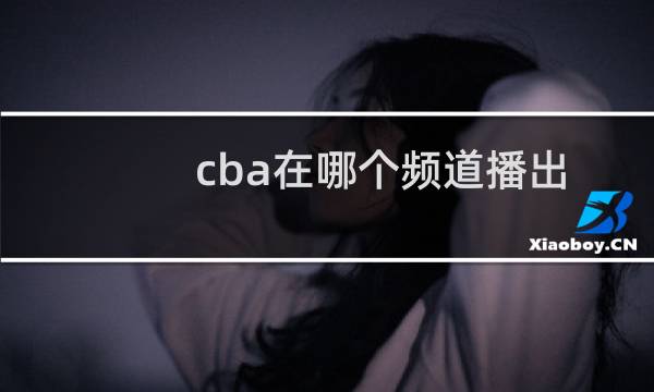 cba在哪个频道播出