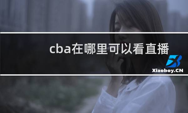cba在哪里可以看直播