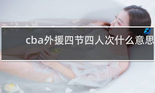 cba外援四节四人次什么意思