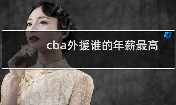 cba外援谁的年薪最高