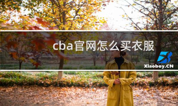 cba官网怎么买衣服