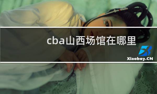 cba山西场馆在哪里
