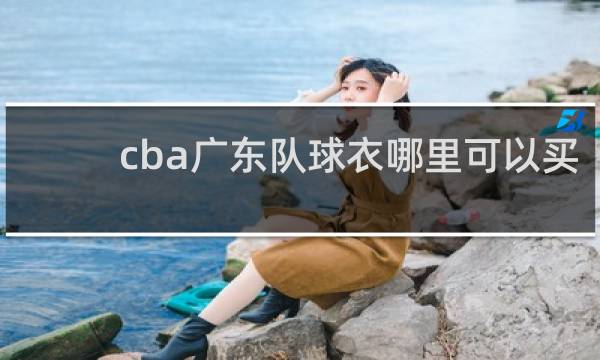 cba广东队球衣哪里可以买