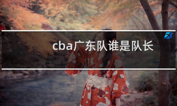 cba广东队谁是队长