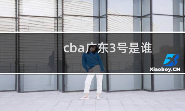 cba广东3号是谁