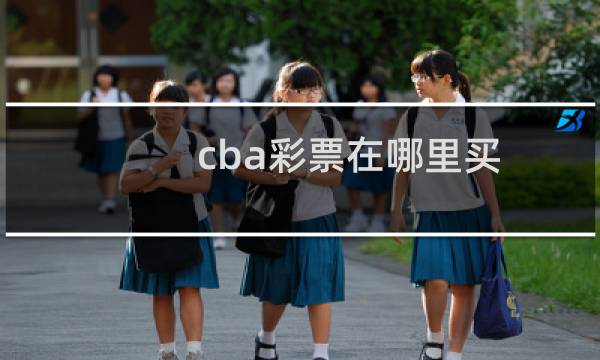 cba彩票在哪里买
