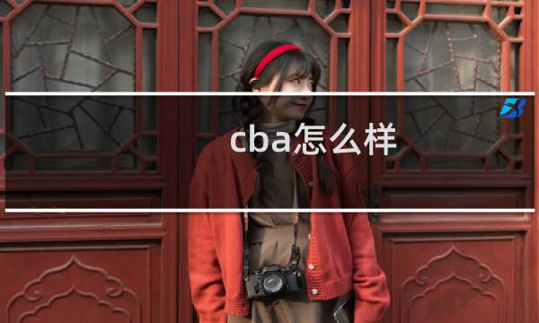 cba怎么样