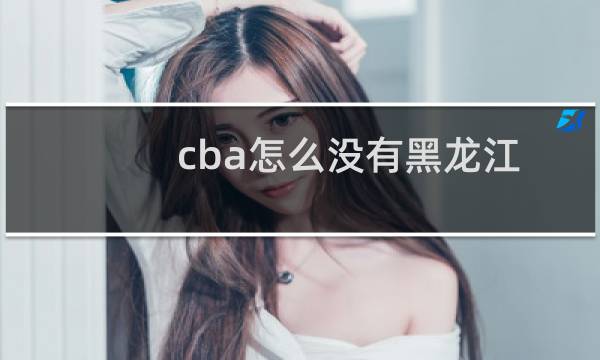 cba怎么没有黑龙江
