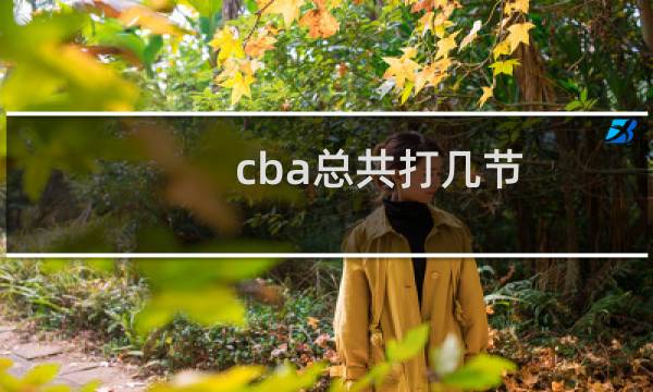 cba总共打几节