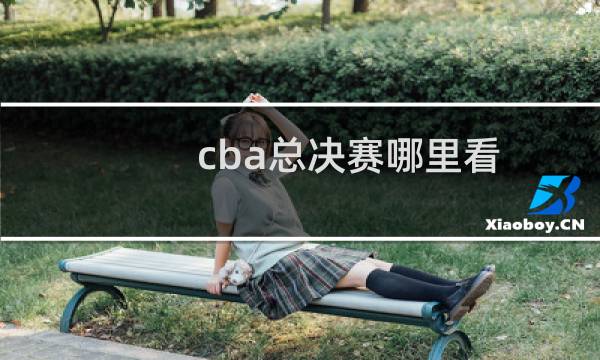 cba总决赛哪里看
