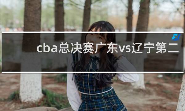 cba总决赛广东vs辽宁第二场谁赢了