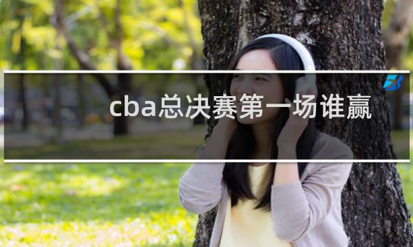 cba总决赛第一场谁赢了