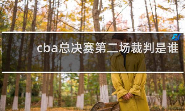 cba总决赛第二场裁判是谁