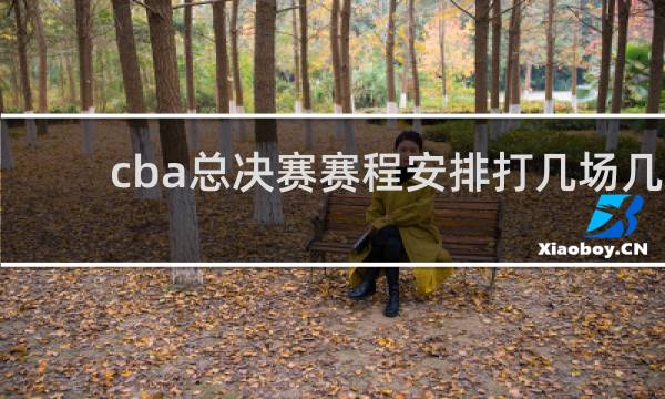 cba总决赛赛程安排打几场几胜
