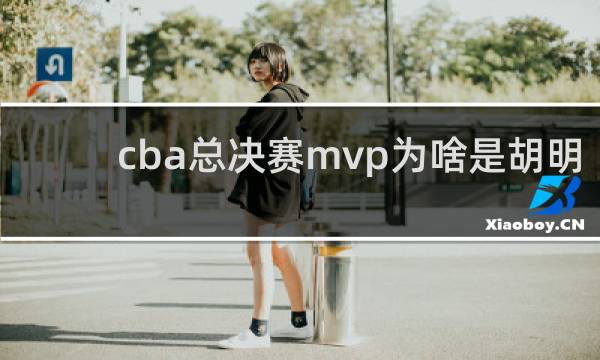 cba总决赛mvp为啥是胡明轩
