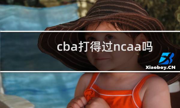 cba打得过ncaa吗