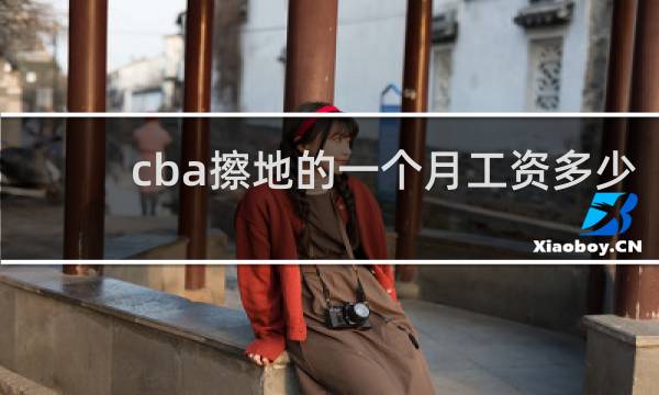 cba擦地的一个月工资多少