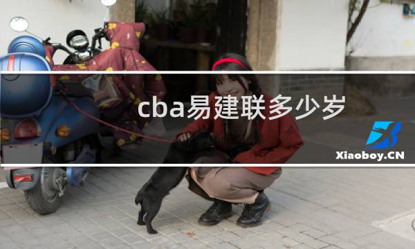 cba易建联多少岁