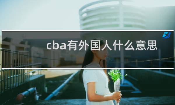 cba有外国人什么意思