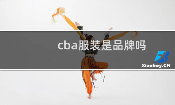 cba服装是品牌吗