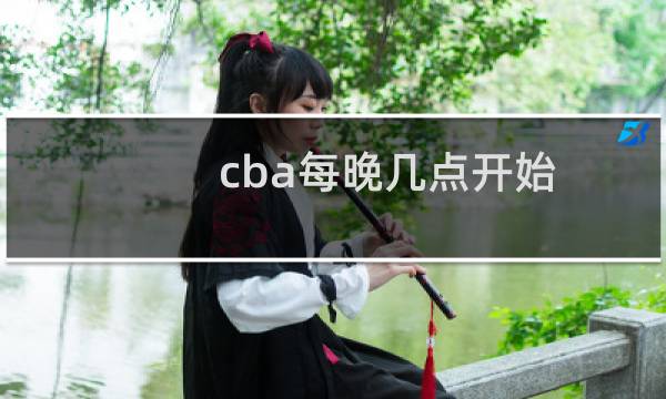 cba每晚几点开始