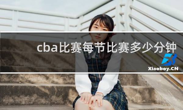 cba比赛每节比赛多少分钟