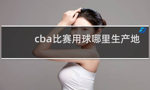 cba比赛用球哪里生产地