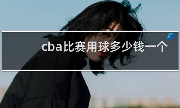 cba比赛用球多少钱一个