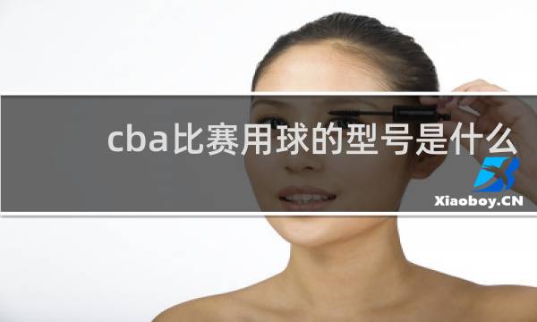 cba比赛用球的型号是什么