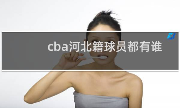cba河北籍球员都有谁