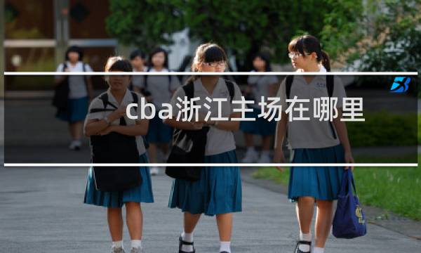 cba浙江主场在哪里