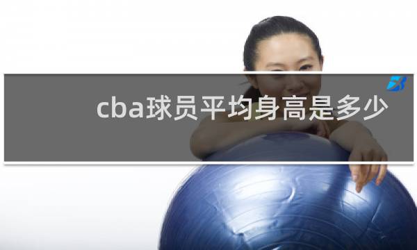 cba球员平均身高是多少