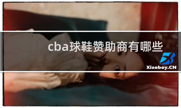 cba球鞋赞助商有哪些