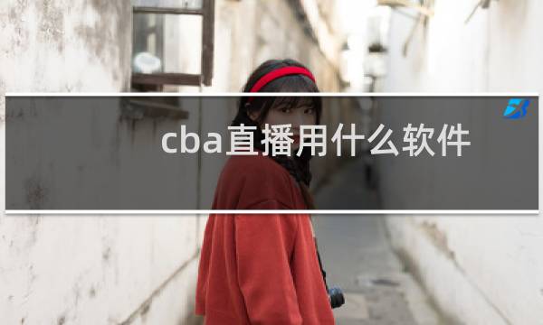 cba直播用什么软件