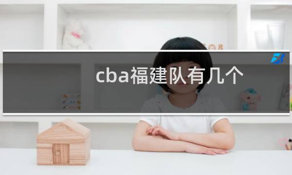 cba福建队有几个